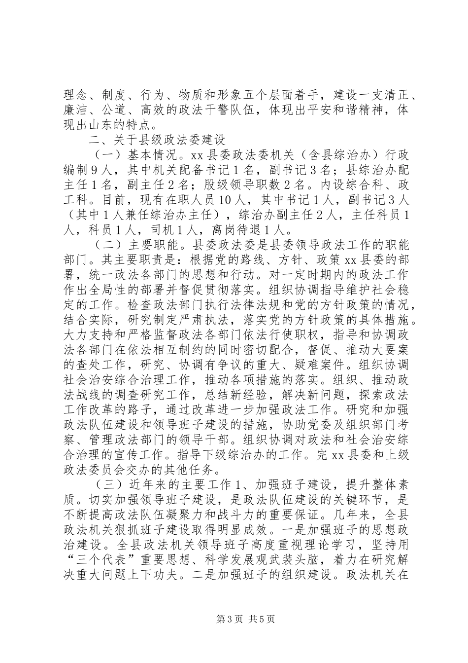 加强政法文化建设XX县区级政法委建设专题调研报告 _第3页