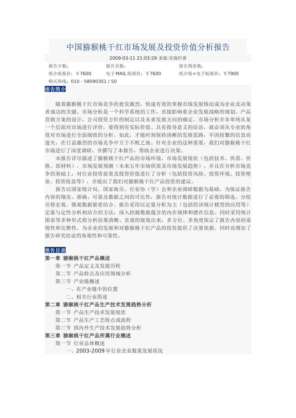中国猕猴桃干红市场发展及投资价值分析报告_第1页