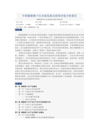 中国猕猴桃干红市场发展及投资价值分析报告