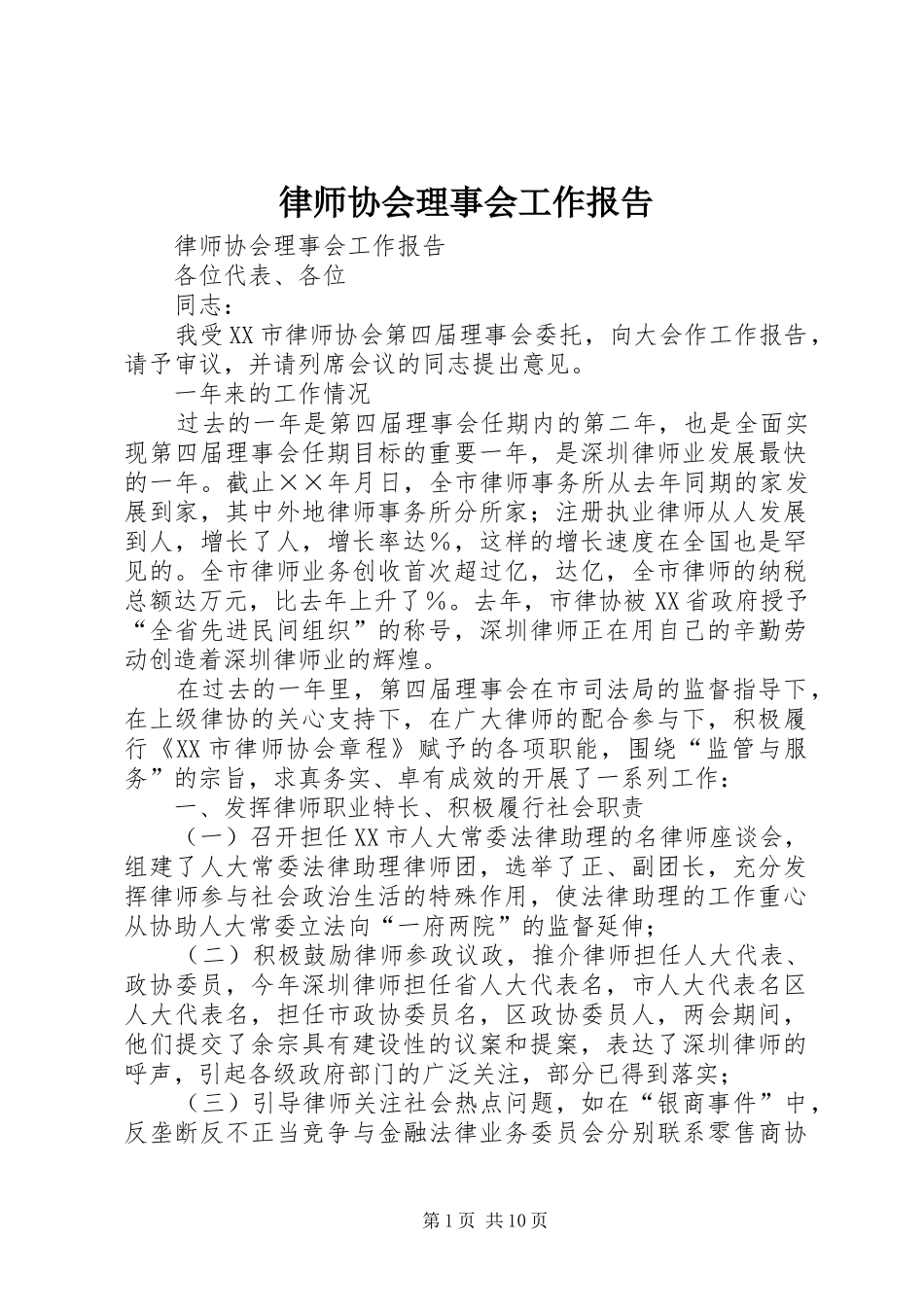 律师协会理事会工作报告 _第1页