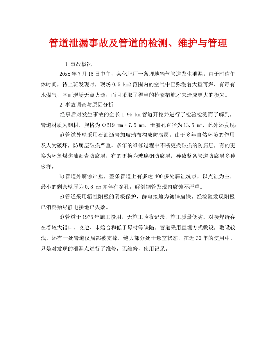 《安全管理》之管道泄漏事故及管道的检测、维护与管理 _第1页