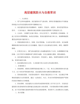 《安全常识-灾害防范》之高层建筑防火与自救常识 
