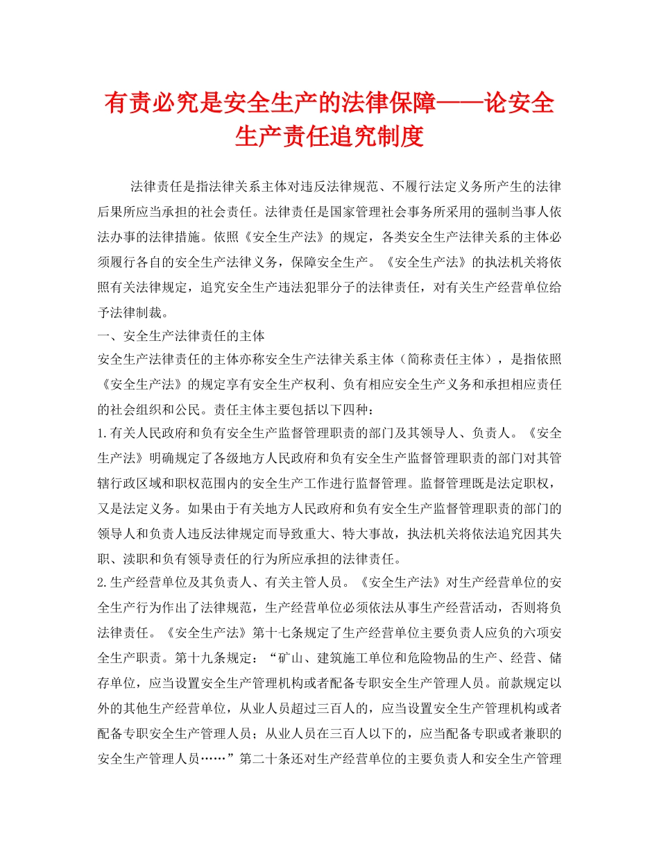 《安全管理》之有责必究是安全生产的法律保障——论安全生产责任追究制度 _第1页