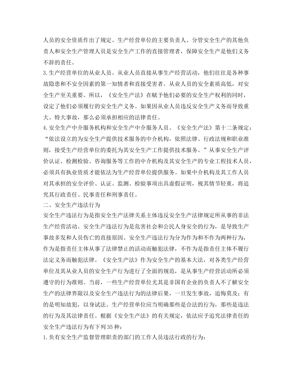 《安全管理》之有责必究是安全生产的法律保障——论安全生产责任追究制度 _第2页