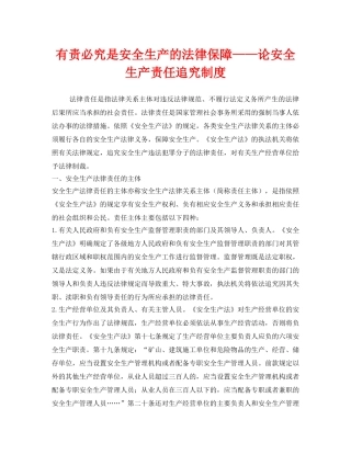《安全管理》之有责必究是安全生产的法律保障——论安全生产责任追究制度 