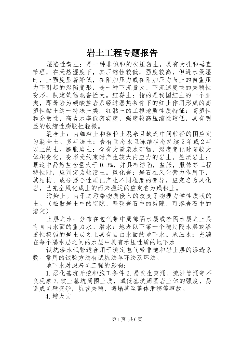 岩土工程专题报告 _第1页