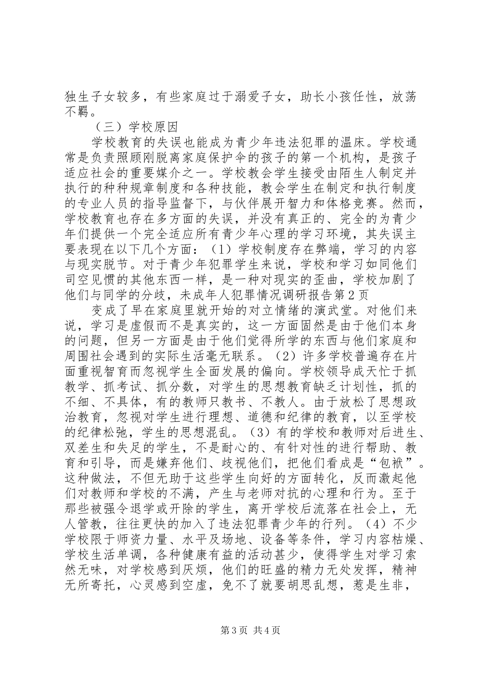 未成年人犯罪情况调研报告 _第3页