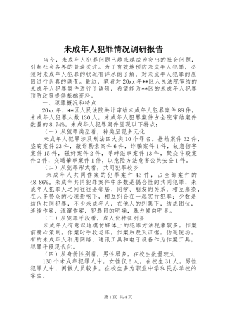 未成年人犯罪情况调研报告 