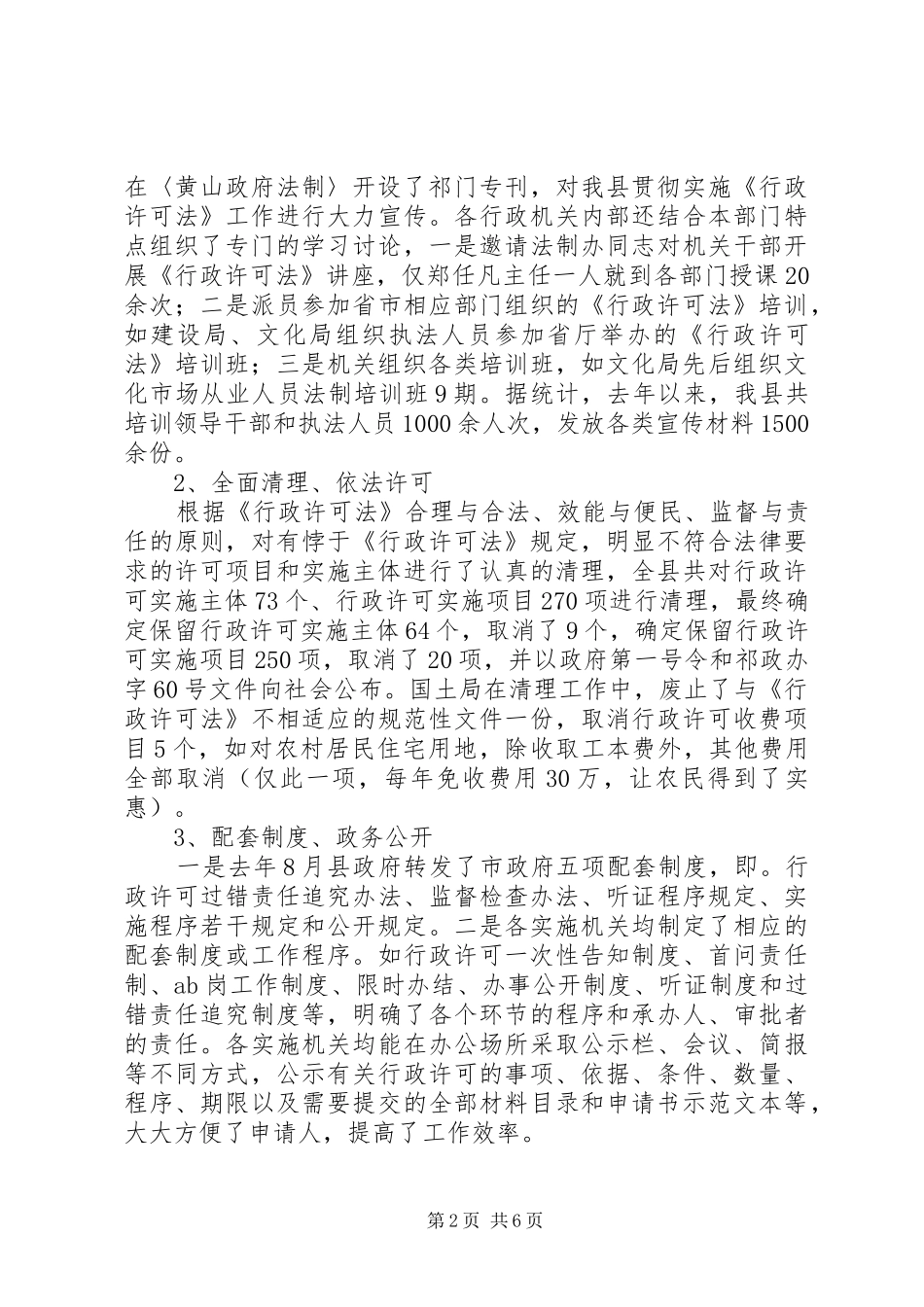 县人大关于《行政许可法》实施情况的调研报告 _第2页