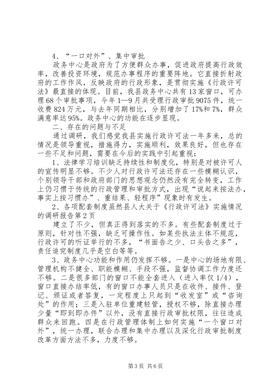 县人大关于《行政许可法》实施情况的调研报告 _第3页