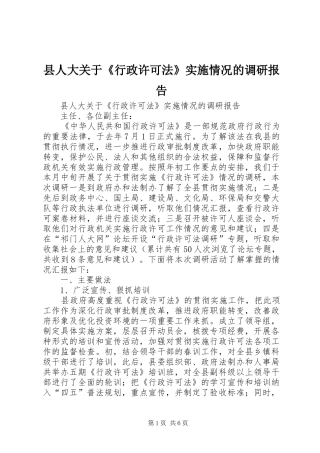 县人大关于《行政许可法》实施情况的调研报告 