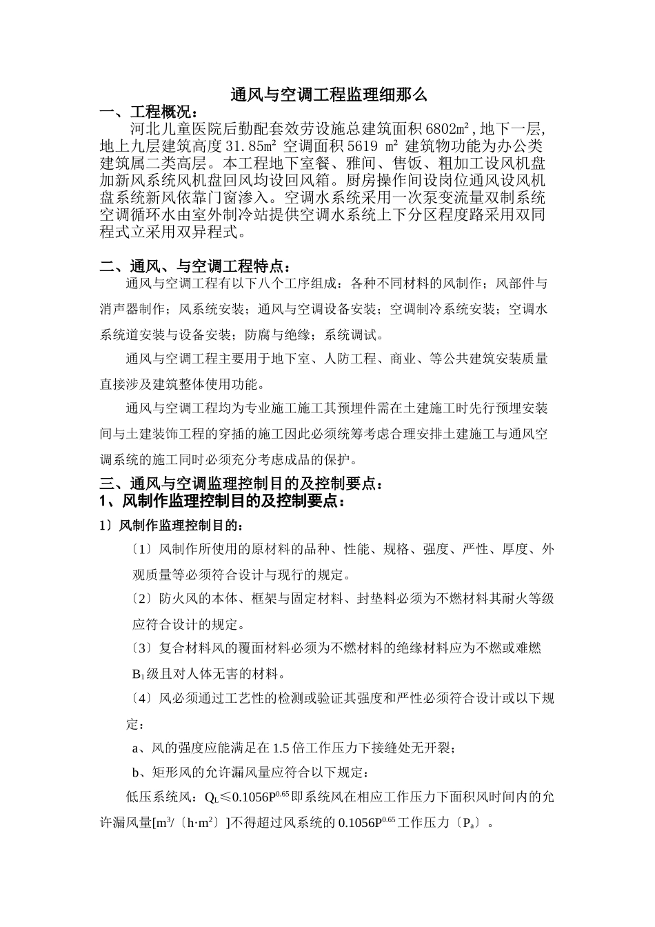河北省儿童医院后勤配套服务设施—通风与空调工程监理细则_第1页