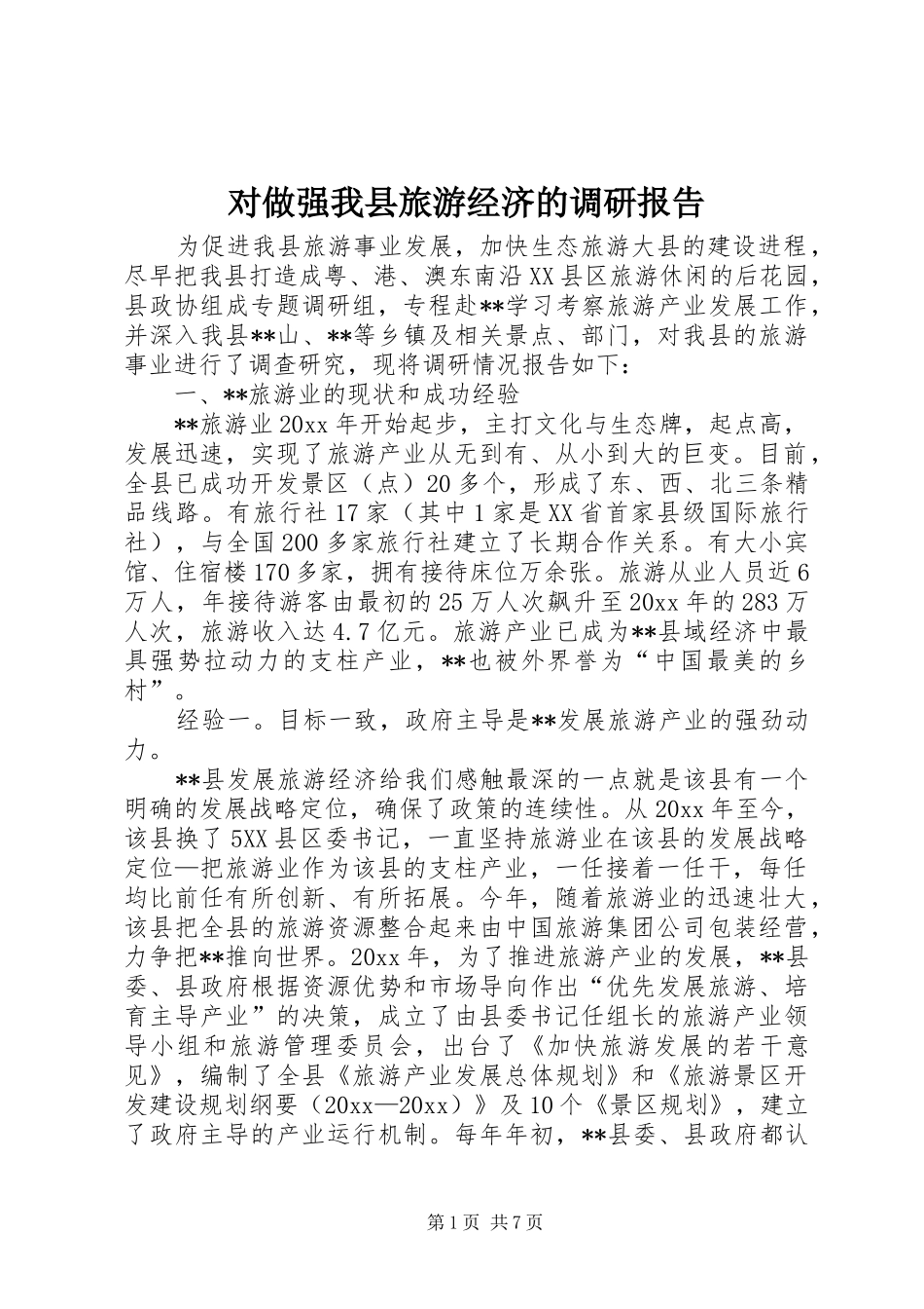 对做强我县旅游经济的调研报告 _第1页