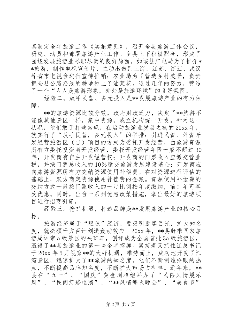 对做强我县旅游经济的调研报告 _第2页