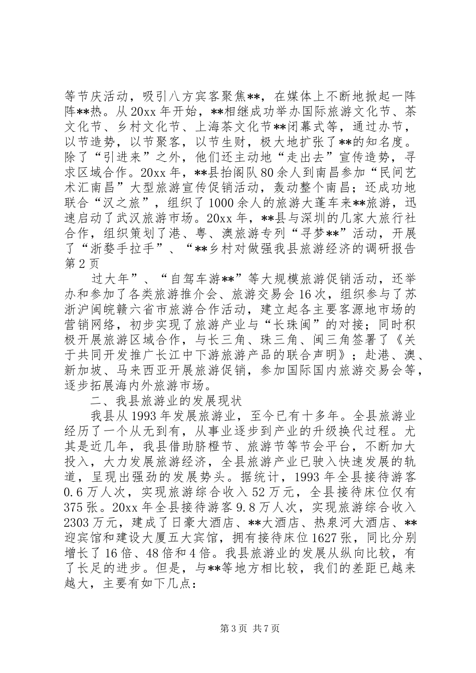 对做强我县旅游经济的调研报告 _第3页