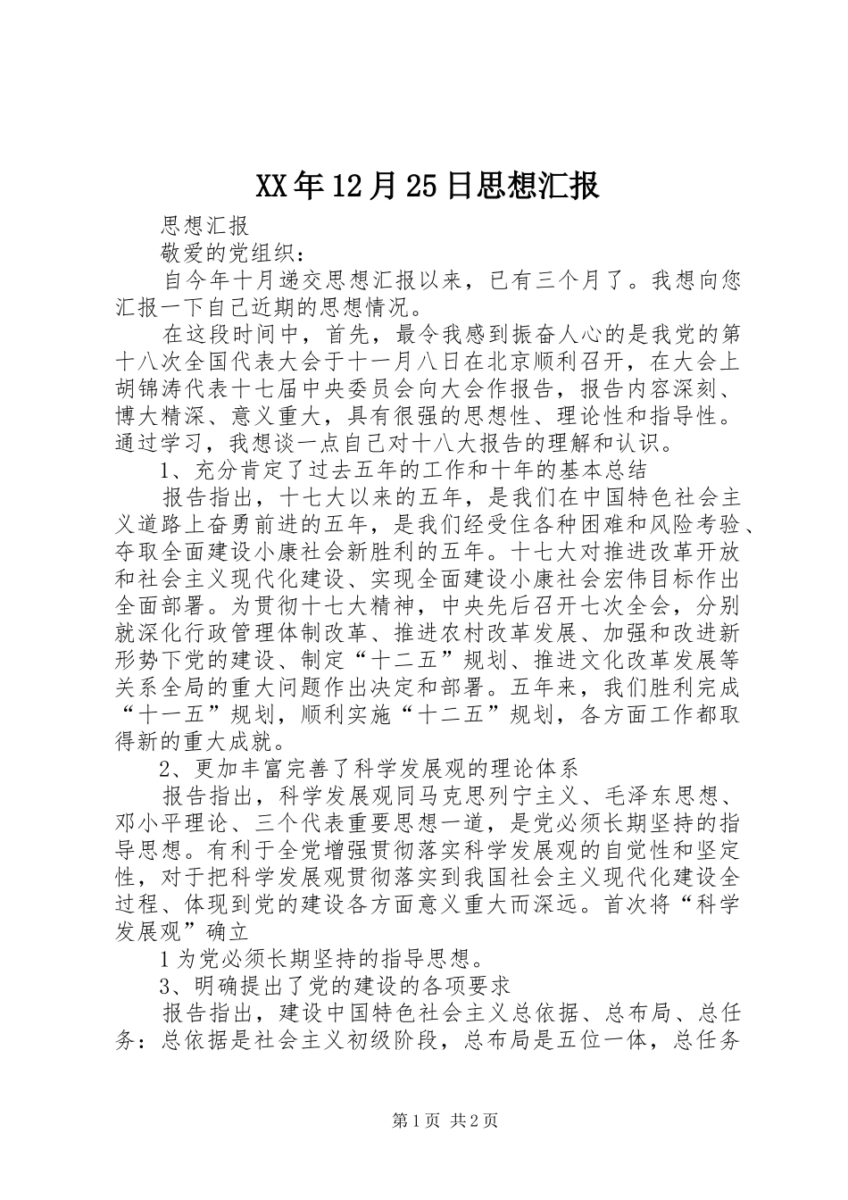 XX年12月25日思想汇报 _第1页