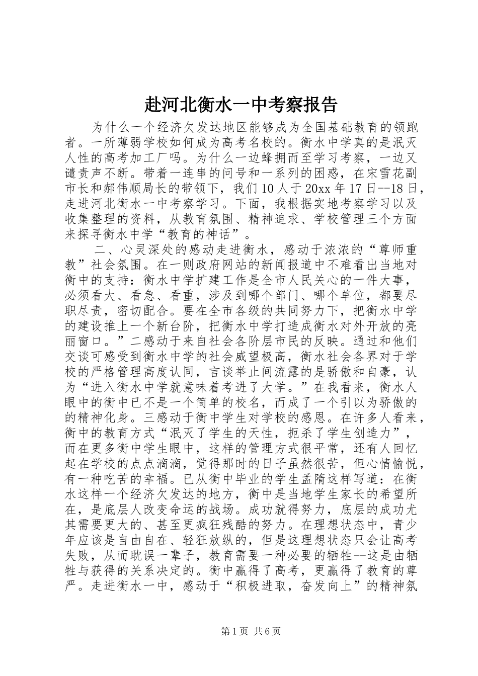 赴河北衡水一中考察报告 _第1页