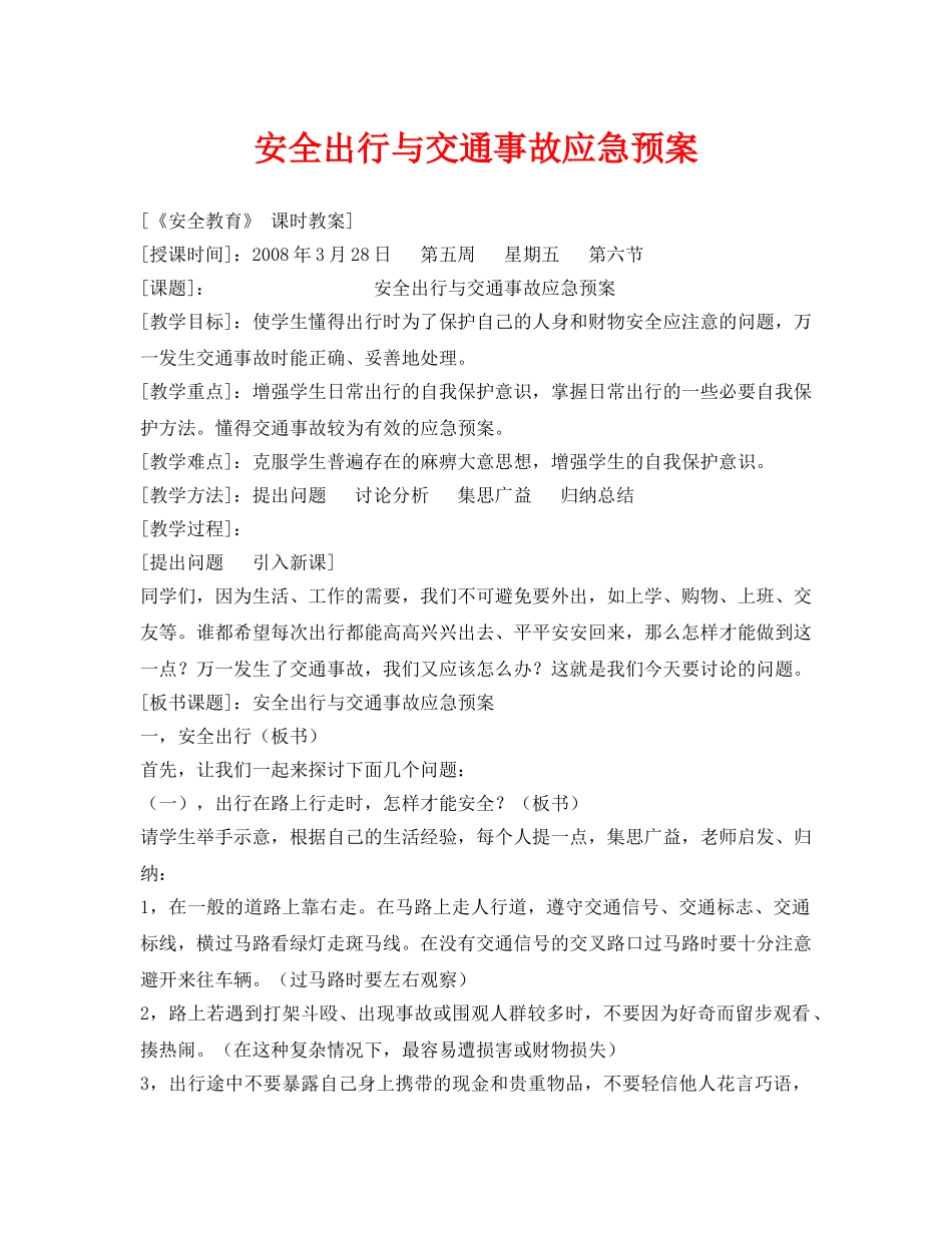 《安全管理文档》之安全出行与交通事故应急预案 _第1页