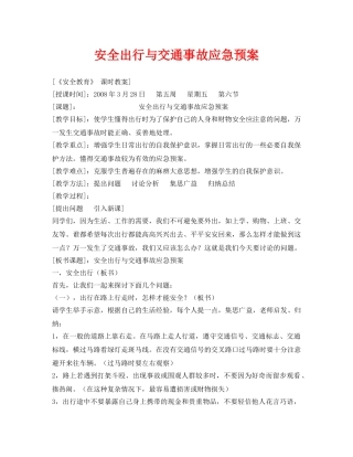 《安全管理文档》之安全出行与交通事故应急预案 