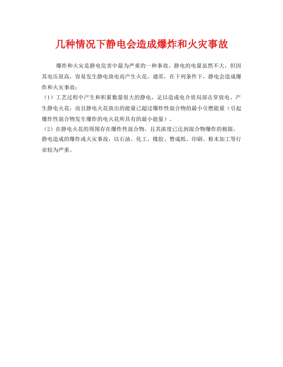 《安全管理》之几种情况下静电会造成爆炸和火灾事故 _第1页