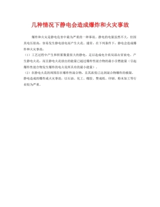 《安全管理》之几种情况下静电会造成爆炸和火灾事故 