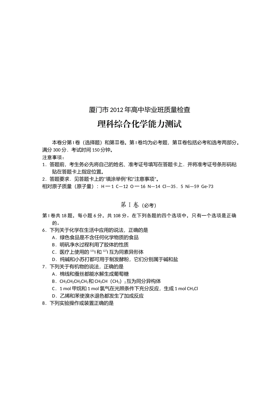 厦门市高三理科综合化学能力测试题_第1页