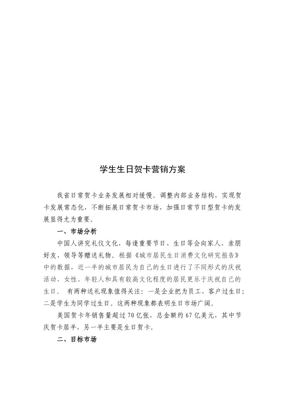 学生生日贺卡营销方案_第1页