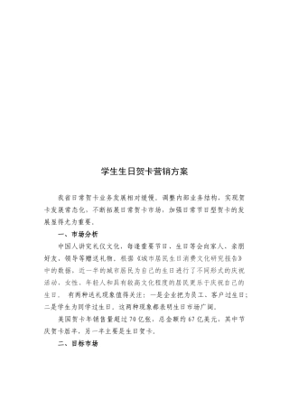 学生生日贺卡营销方案