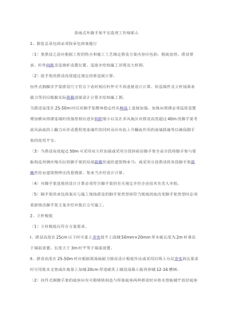 落地式外脚手架安全监理工作细则