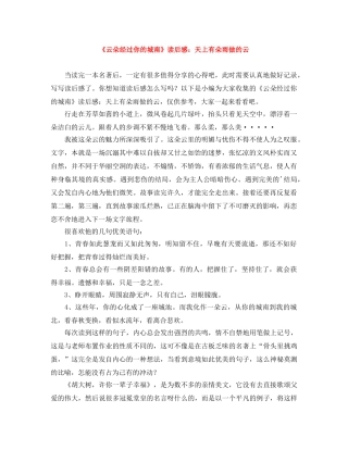 《云朵经过你的城南》读后感天上有朵雨做的云 