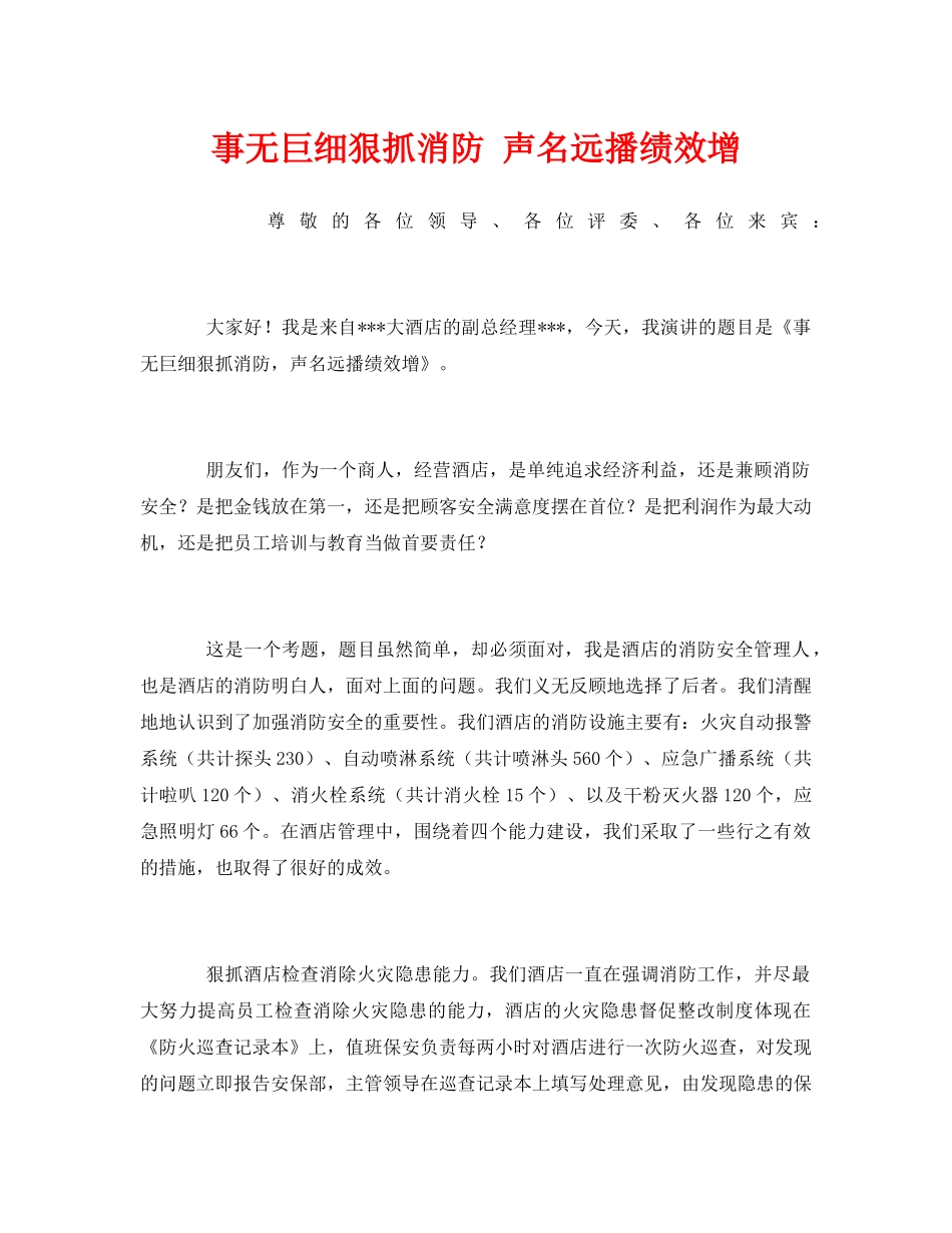 《安全管理文档》之事无巨细狠抓消防 声名远播绩效增 _第1页