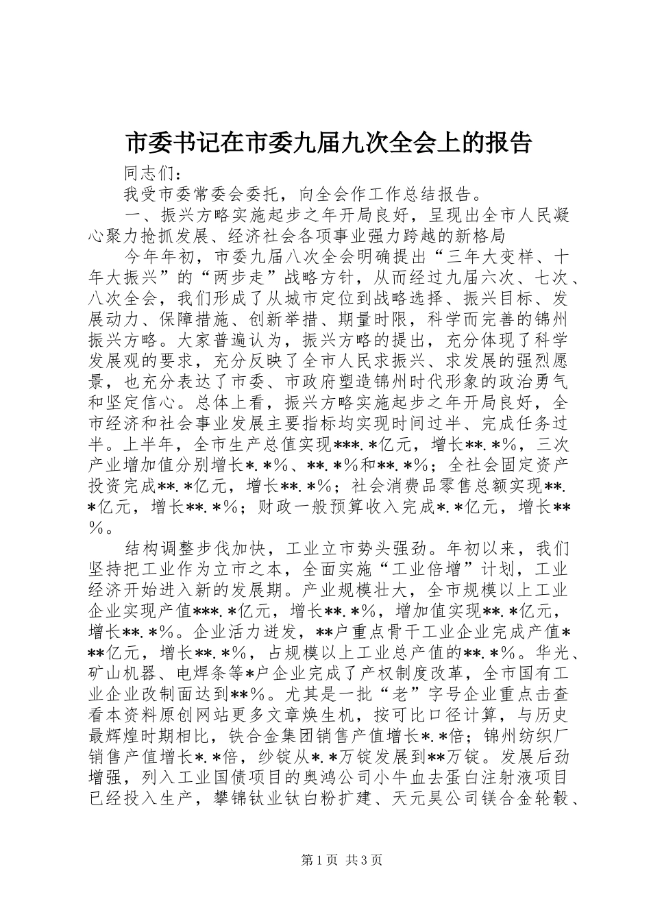 市委书记在市委九届九次全会上的报告 _第1页