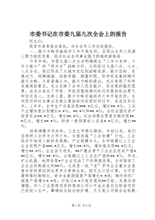 市委书记在市委九届九次全会上的报告 