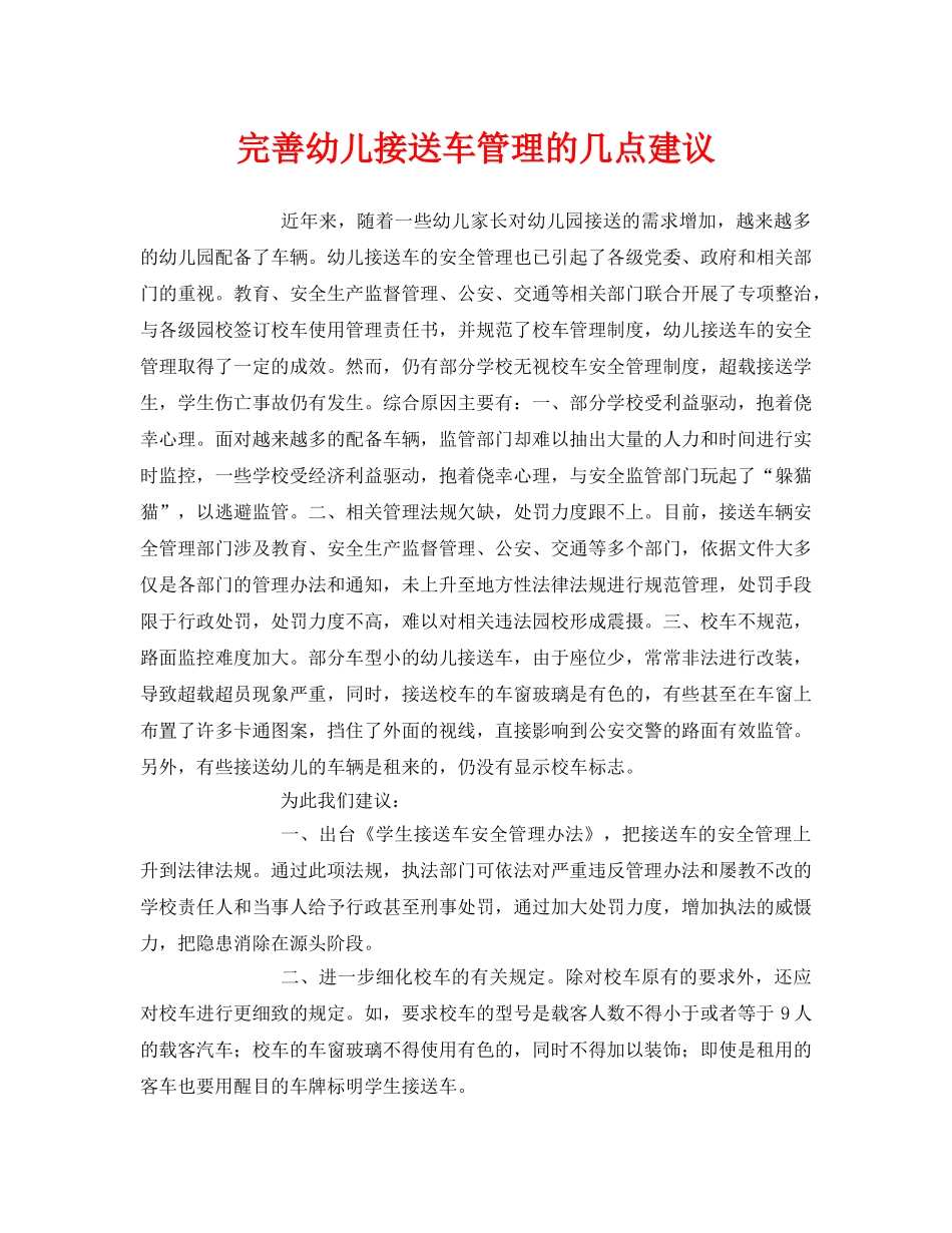 《安全常识-灾害防范》之完善幼儿接送车管理的几点建议 _第1页
