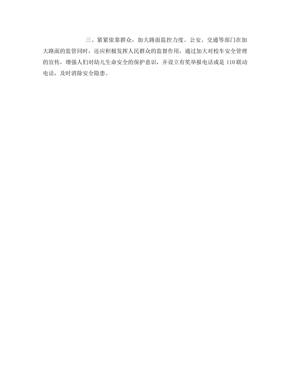 《安全常识-灾害防范》之完善幼儿接送车管理的几点建议 _第2页