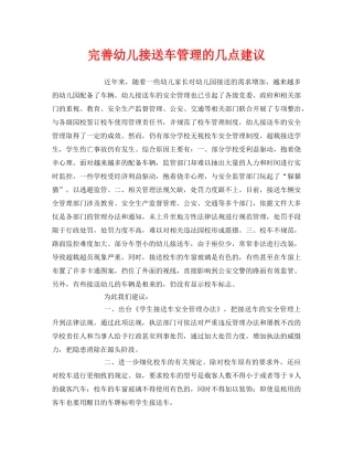 《安全常识-灾害防范》之完善幼儿接送车管理的几点建议 