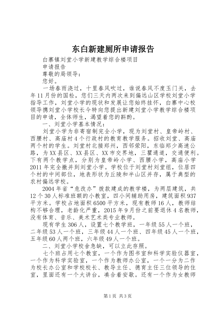东白新建厕所申请报告 _第1页