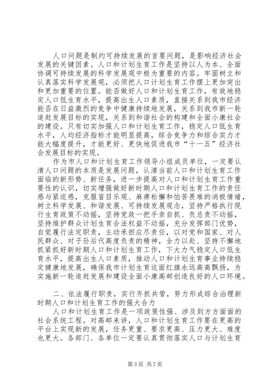 在市人口和计划生育工作领导小组全体成员会议上的讲话_第3页