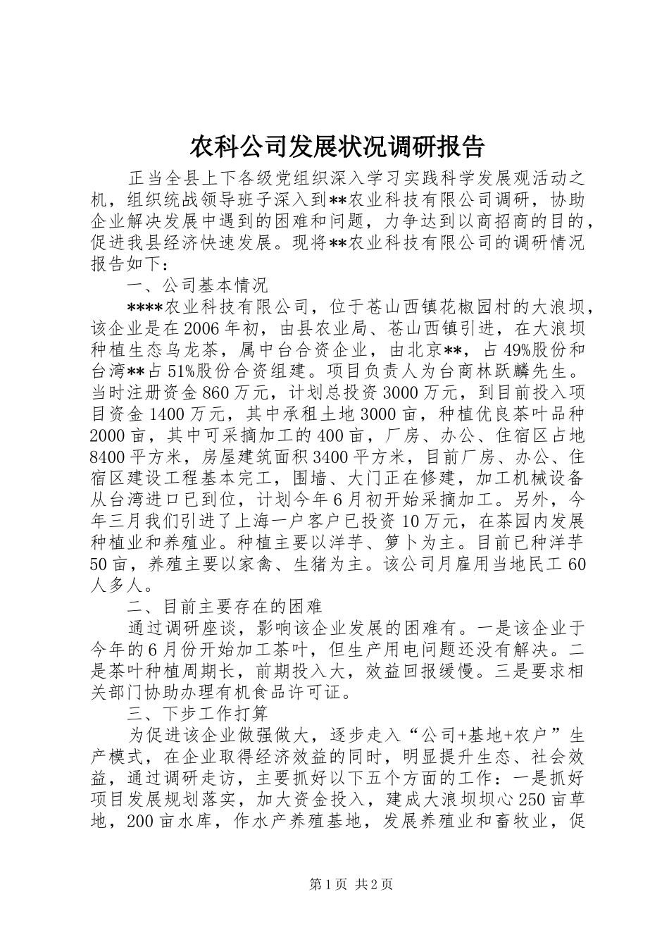 农科公司发展状况调研报告 _第1页