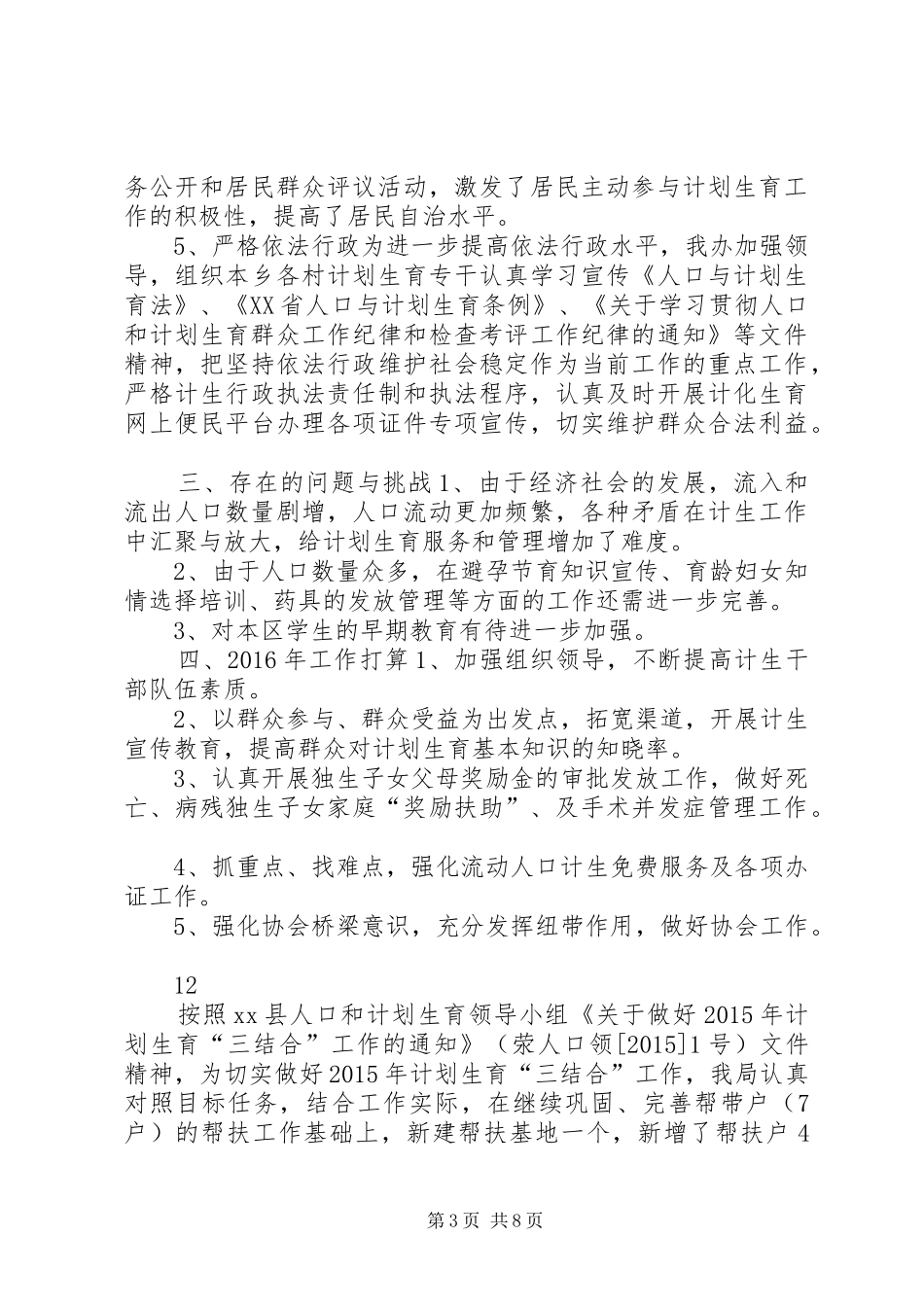 乡镇计生办人口和计划生育工作总结_第3页