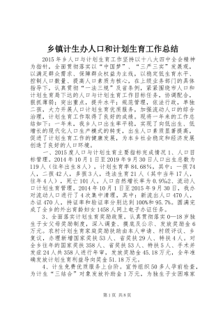 乡镇计生办人口和计划生育工作总结