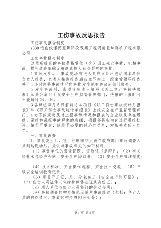 工伤事故反思报告 