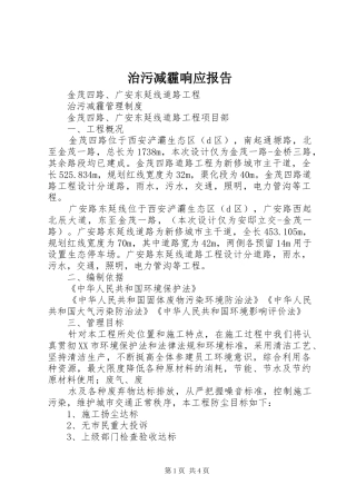 治污减霾响应报告 