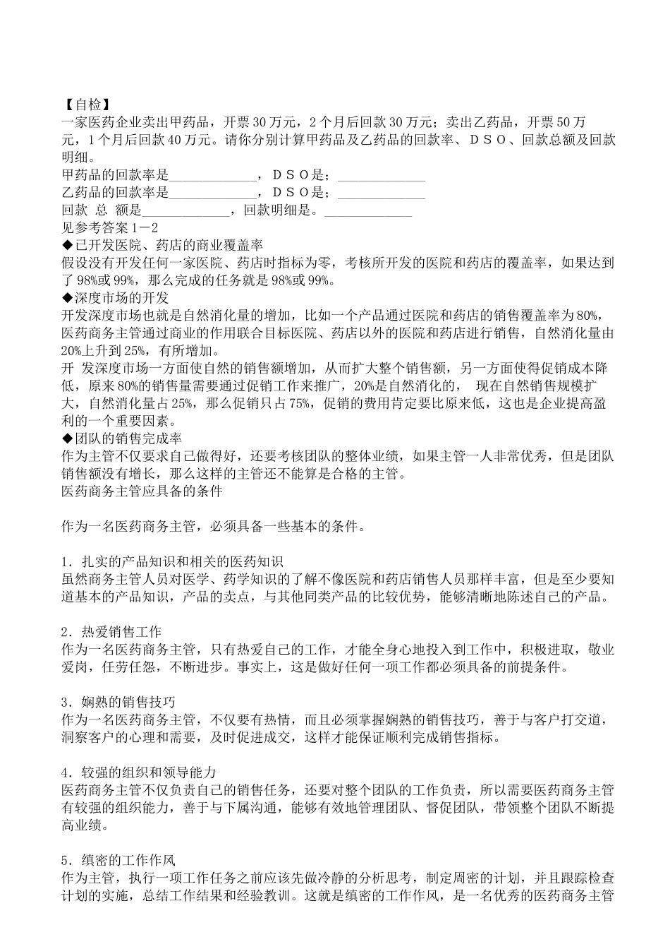 如何提升医药商务主管的销售管理技能（ 54页）_第3页