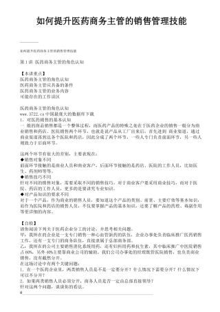 如何提升医药商务主管的销售管理技能（ 54页）