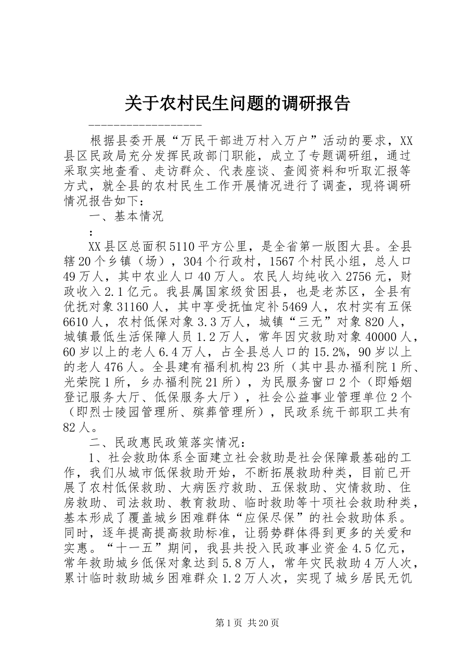 关于农村民生问题的调研报告 _第1页