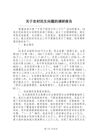 关于农村民生问题的调研报告 