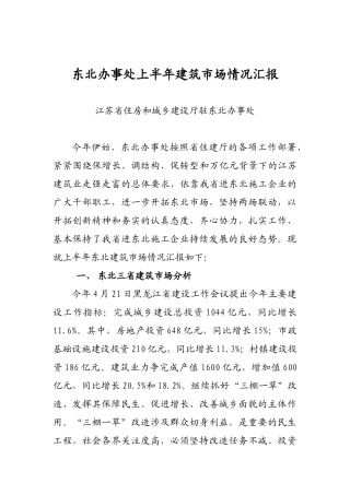 上半年东北建筑市场情况汇报
