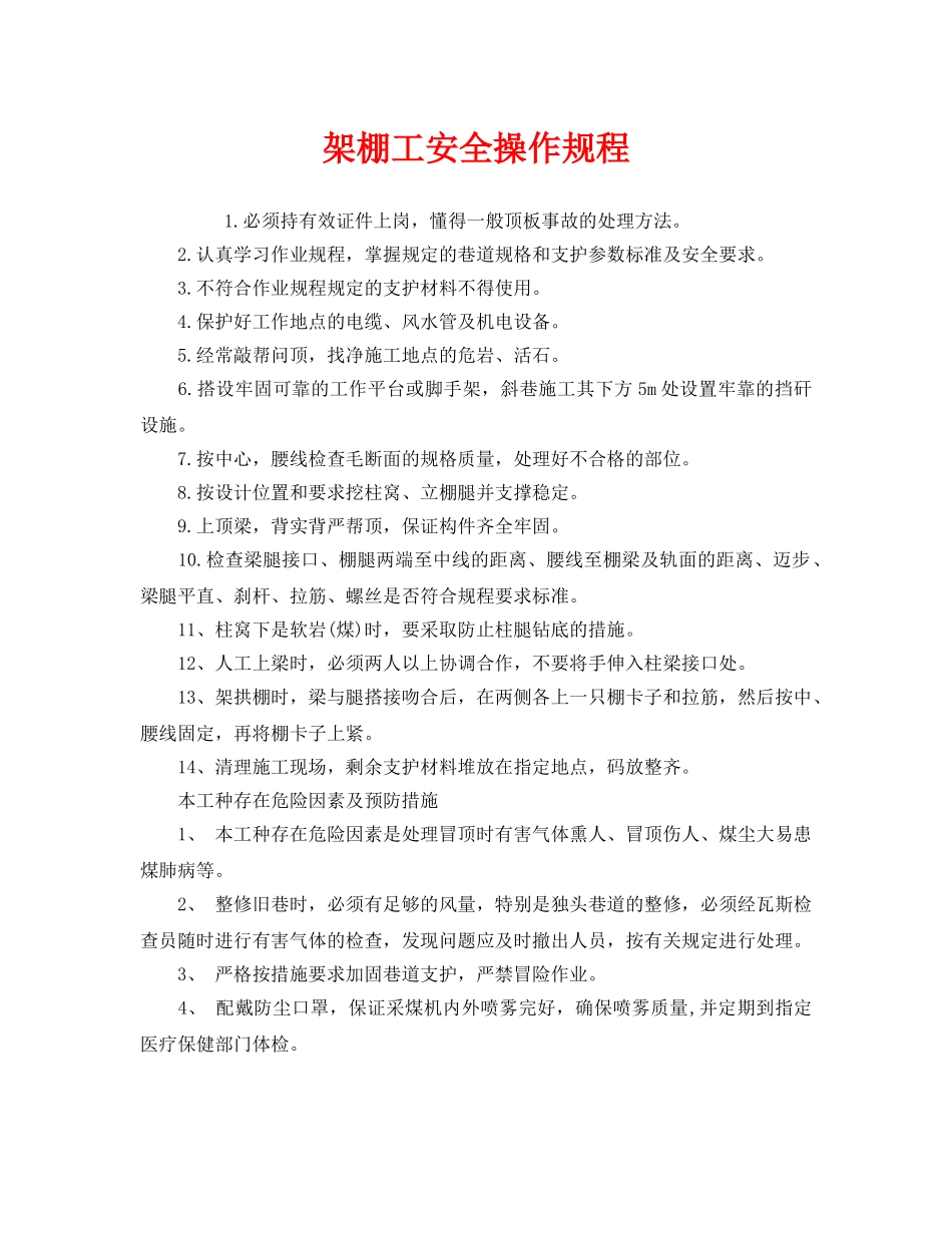 《安全操作规程》之架棚工安全操作规程 _第1页