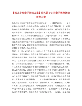 【幼儿小班亲子活动方案】幼儿园1-2岁亲子教育活动研究方案 